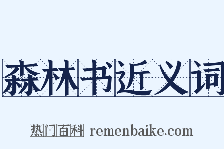 森林书近义词是什么意思的图片